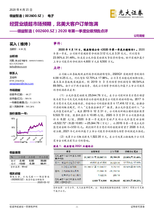 2020年第一季度业绩预告点评：经营业绩超市场预期，北美大客户订单饱满