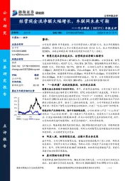 年报点评:经营现金流净额大幅增长,车联网未来可期