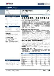 2019年报点评:全年业绩亮眼,高增长有望持续