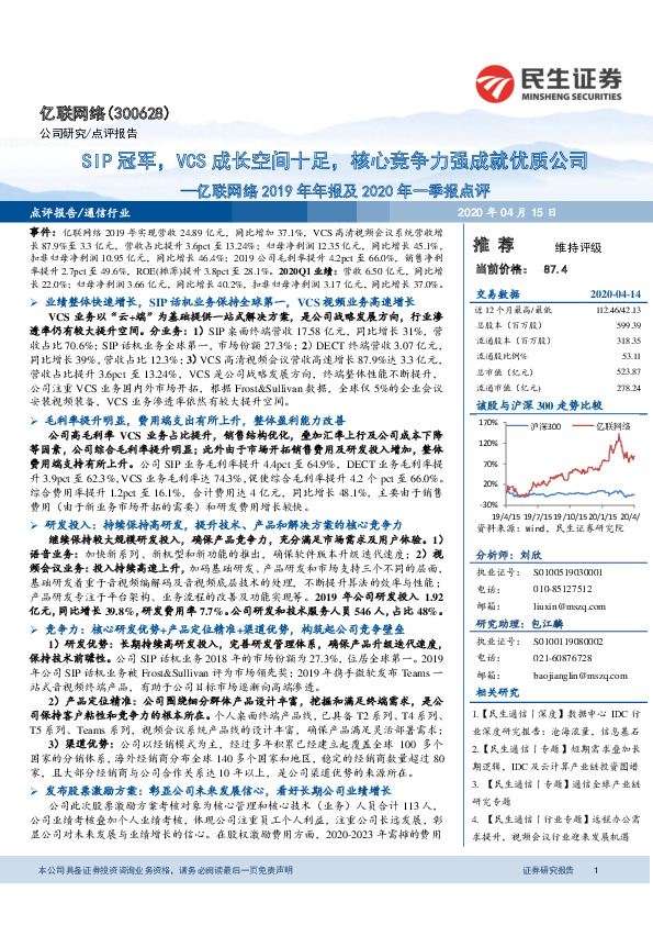 亿联网络2019年年报及2020年一季报点评：SIP冠军，VCS成长空间十足，核心竞争力强成就优质公司