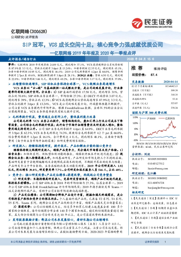 亿联网络2019年年报及2020年一季报点评：SIP冠军，VCS成长空间十足，核心竞争力强成就优质公司