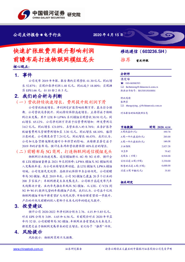 快速扩张致费用提升影响利润，前瞻布局打造物联网模组龙头