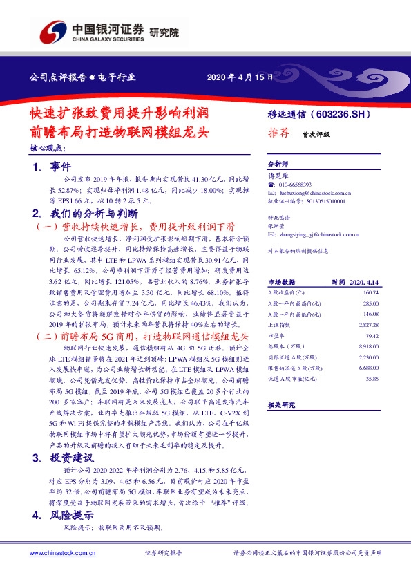 快速扩张致费用提升影响利润，前瞻布局打造物联网模组龙头