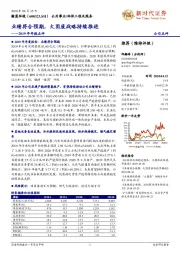 2019年年报点评：业绩符合预期，大固废战略持续推进