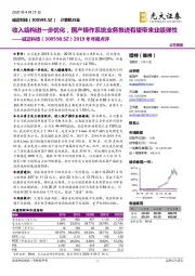 2019年年报点评：收入结构进一步优化，国产操作系统业务推进有望带来业绩弹性