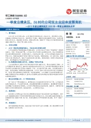 2019年度业绩快报及2020年一季度业绩预告点评:一季度业绩承压,5G时代公司双主业迎来发展良机