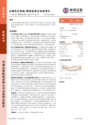 2019年年报点评：业绩符合预期 静待疫情后快速增长