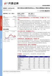 公司首次覆盖报告：国内领先的创新型动保企业，研发优势铸就长期价值