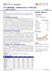 苏博特2019年报点评：全年业绩超预期，内需确定性助力公司增长延续