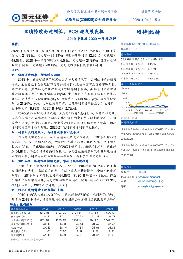 2019年报及2020一季报点评：业绩持续高速增长，VCS迎发展良机