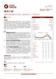 深耕中国近海油气开发，LNG码头下一个增长点