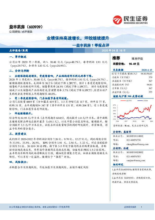 益丰药房1季报点评：业绩保持高速增长，坪效继续提升