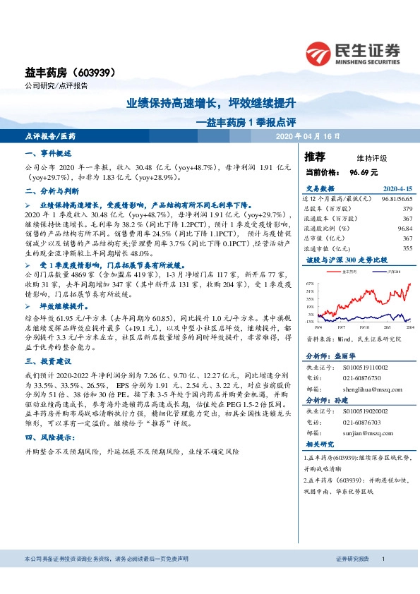 益丰药房1季报点评：业绩保持高速增长，坪效继续提升