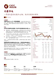 一季度电量同比提升6.7%，电价实现同比增长