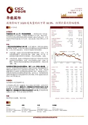 疫情影响下1Q20发电量同比下滑18.5%，但预计盈利影响有限