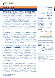 不断进击的“小而美”CRO，未来发展可期