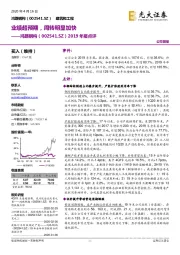 2019年报点评：业绩超预期，周转明显加快