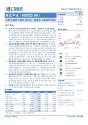 扣非业绩同比增长20.5%，固废收入增速达50%