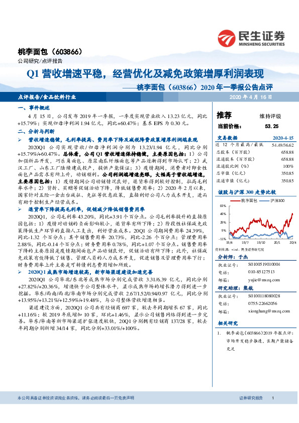 2020年一季报公告点评：Q1营收增速平稳，经营优化及减免政策增厚利润表现
