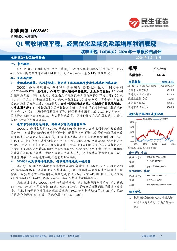 2020年一季报公告点评：Q1营收增速平稳，经营优化及减免政策增厚利润表现