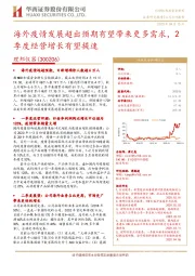 海外疫情发展超出预期有望带来更多需求,2季度经营增长有望提速