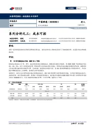 系列分析之三：成本可控