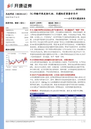 公司首次覆盖报告:5G传输升级发轫之始,光模块有望量价齐升