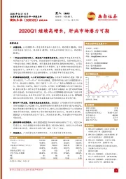 2020Q1继续高增长，肝病市场潜力可期