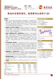 集成灶逆势高增长，疫情影响主要限于Q1