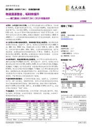 2019年报点评:物流资源整合,毛利率提升