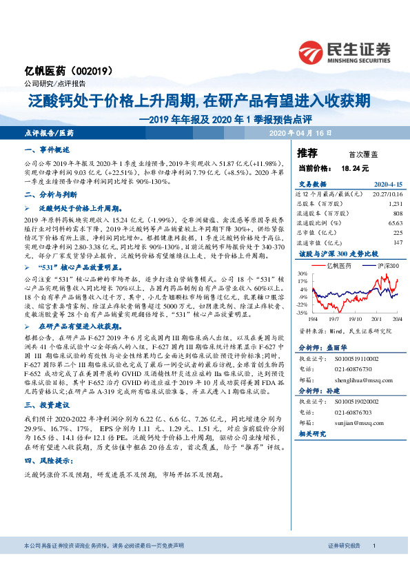 2019年年报及2020年1季报预告点评：泛酸钙处于价格上升周期，在研产品有望进入收获期