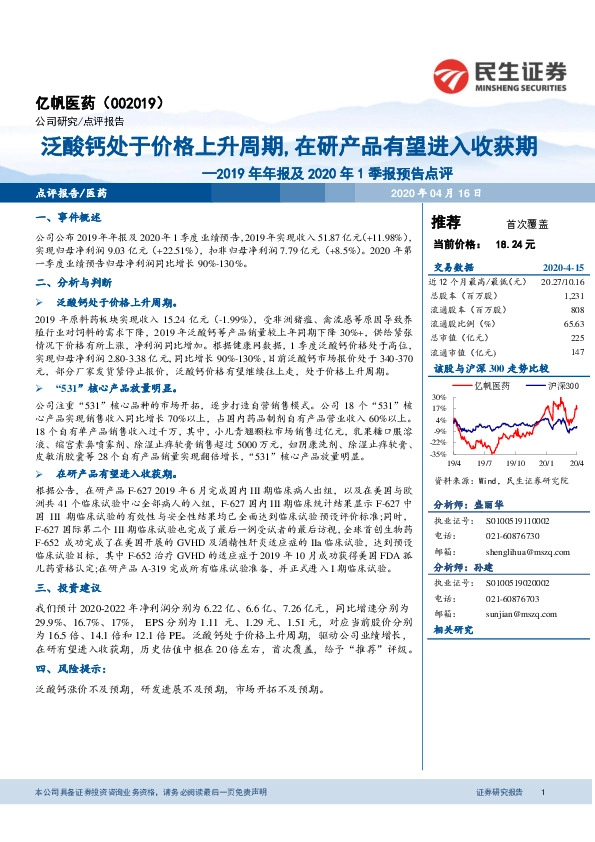 2019年年报及2020年1季报预告点评：泛酸钙处于价格上升周期，在研产品有望进入收获期