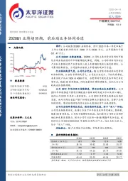 2020Q1业绩超预期，前后端业务协同共进