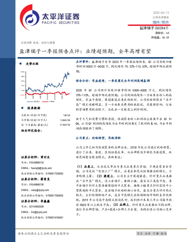 盐津铺子一季报预告点评：业绩超预期，全年高增有望
