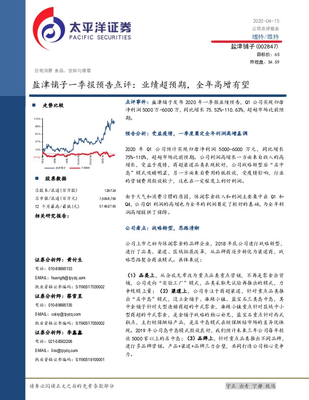 盐津铺子一季报预告点评：业绩超预期，全年高增有望