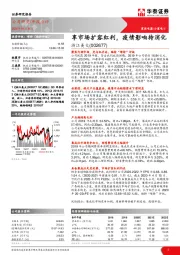 享市场扩容红利，疫情影响待消化