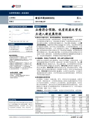 2019年报点评:业绩符合预期,优质固废运营龙头进入新发展阶段