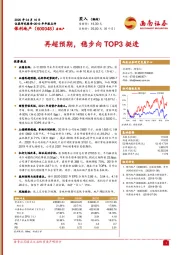 再超预期，稳步向TOP3挺进