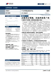 2019年报点评:业绩符合预期,车联网前景广阔
