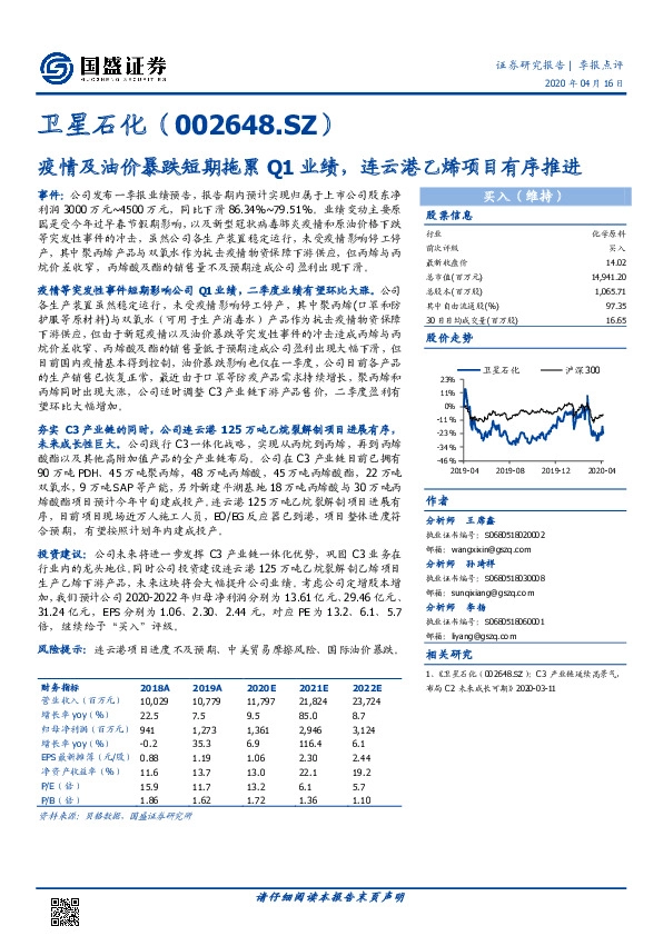 疫情及油价暴跌短期拖累Q1业绩，连云港乙烯项目有序推进