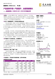 2019年年报点评：产品结构升级+产能提升，业绩稳健增长