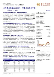 千方科技2019年年报点评：归母净利润增速32.88%，智慧交通成长可期