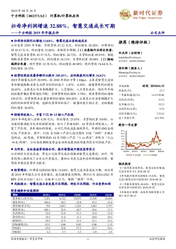 千方科技2019年年报点评：归母净利润增速32.88%，智慧交通成长可期