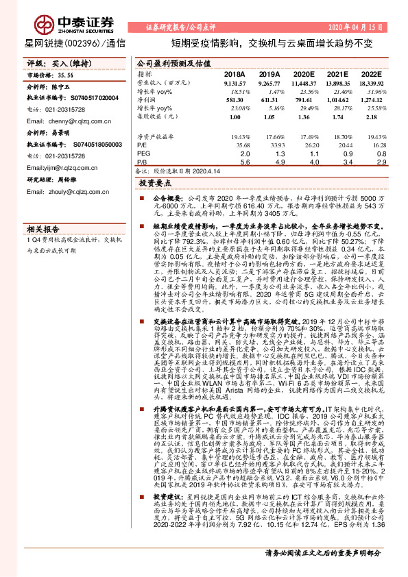 短期受疫情影响，交换机与云桌面增长趋势不变