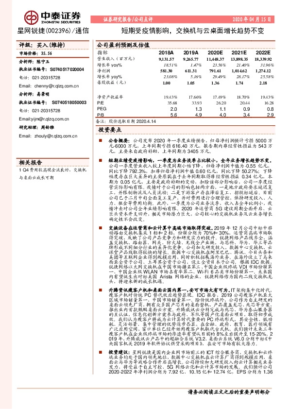 短期受疫情影响，交换机与云桌面增长趋势不变