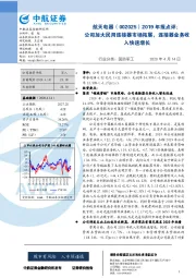 2019年报点评：公司加大民用连接器市场拓展，连接器业务收入快速增长