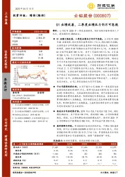 Q1业绩改善，二季度业绩压力仍不可忽视