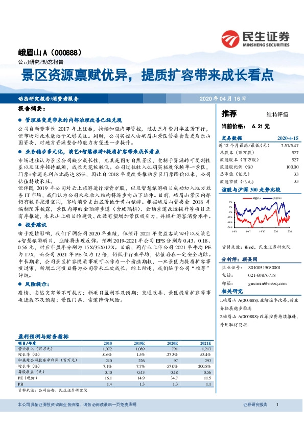 景区资源禀赋优异，提质扩容带来成长看点