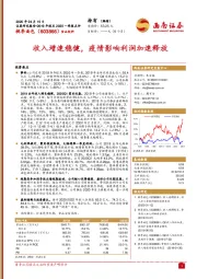 收入增速稳健，疫情影响利润加速释放