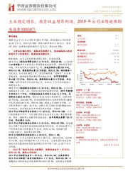 主业稳定增长，投资收益增厚利润，2019年公司业绩超预期